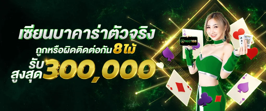 เซียนบาคาร่า - way168