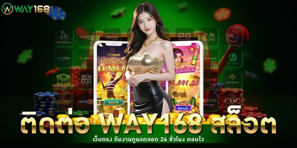 ติดต่อ way168