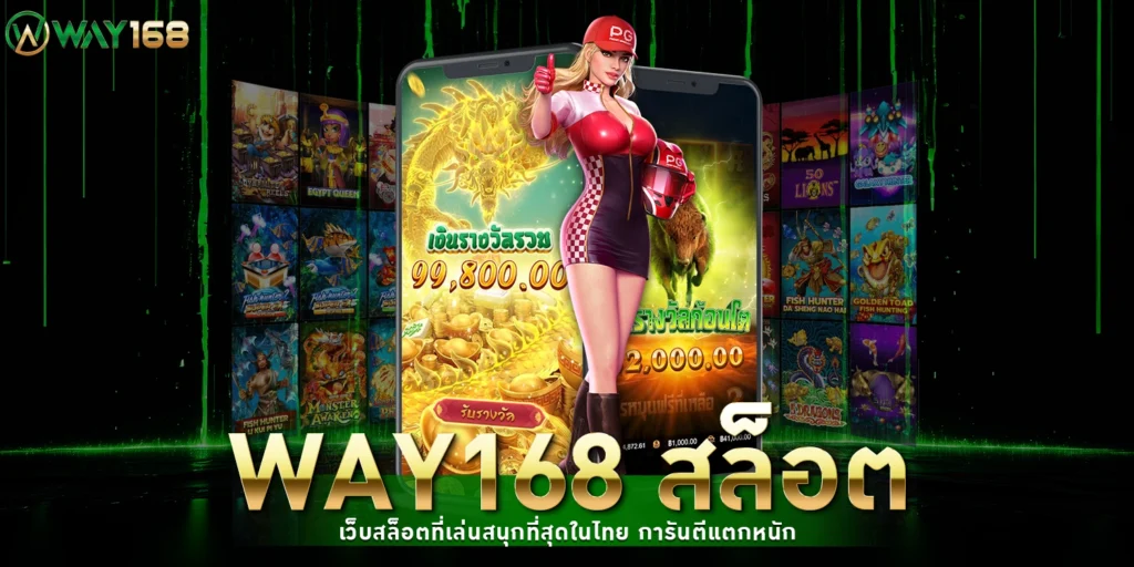 Way168 สล็อต