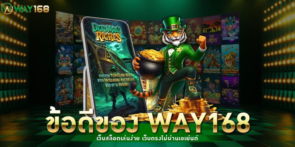 ข้อดีของ Way168 เว็บสล็อต