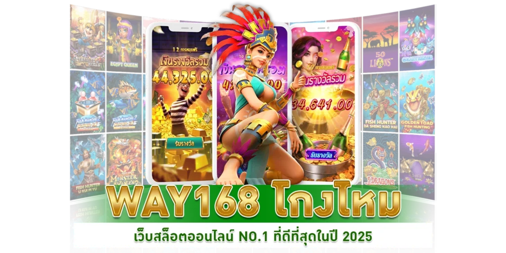 way168 โกงไหม