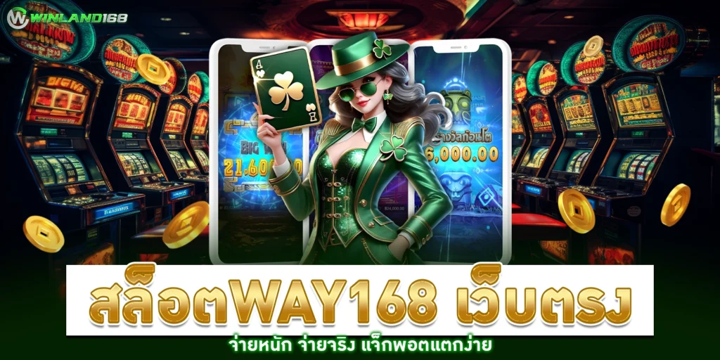 สล็อตway168