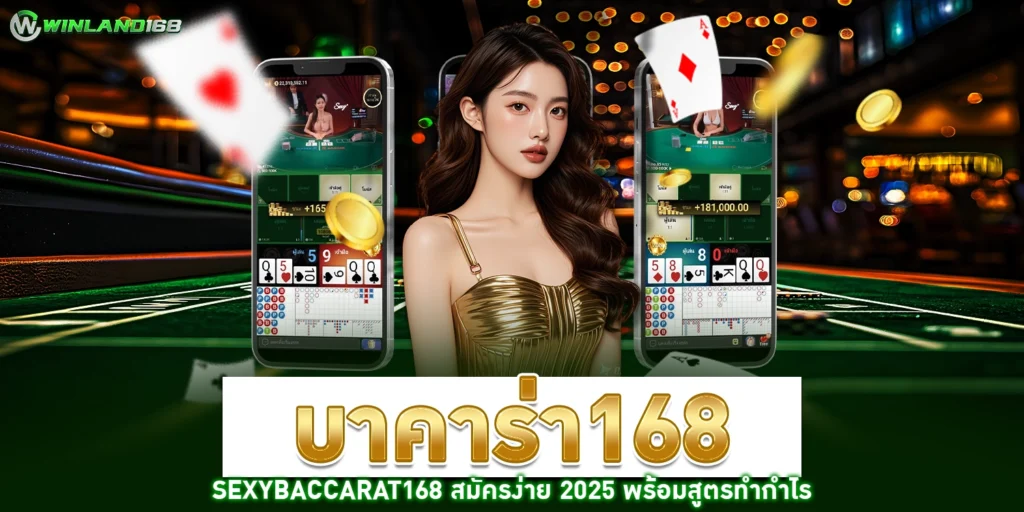 บาคาร่า168 - way168