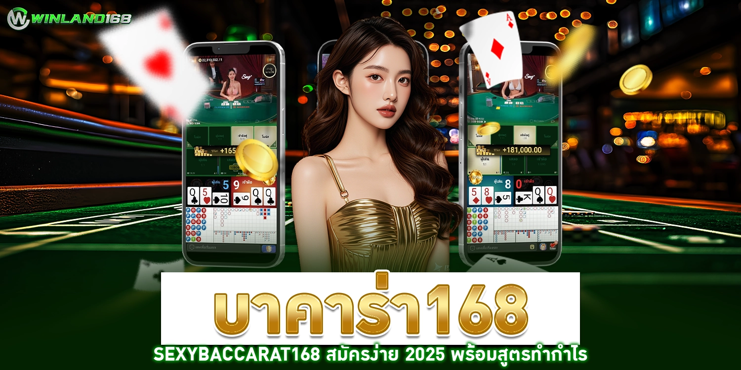 บาคาร่า168 - way168